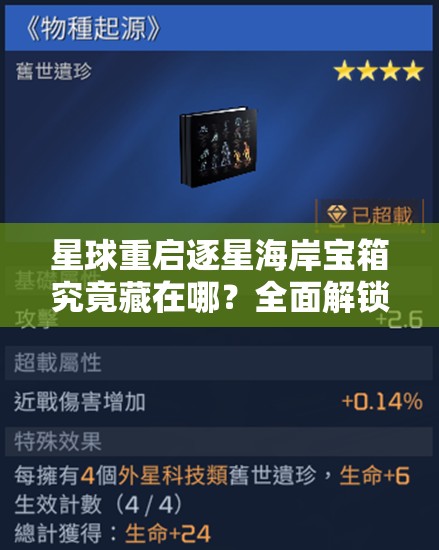星球重启逐星海岸宝箱究竟藏在哪？全面解锁秘藏收集攻略来了吗？