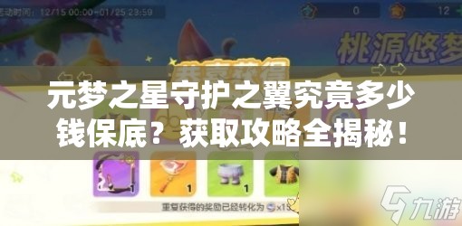 元梦之星守护之翼究竟多少钱保底？获取攻略全揭秘！