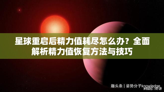 星球重启后精力值耗尽怎么办？全面解析精力值恢复方法与技巧