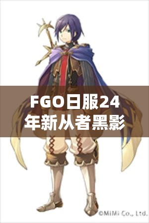 FGO日服24年新从者黑影图曝光，神秘角色究竟是谁将闪耀登场？