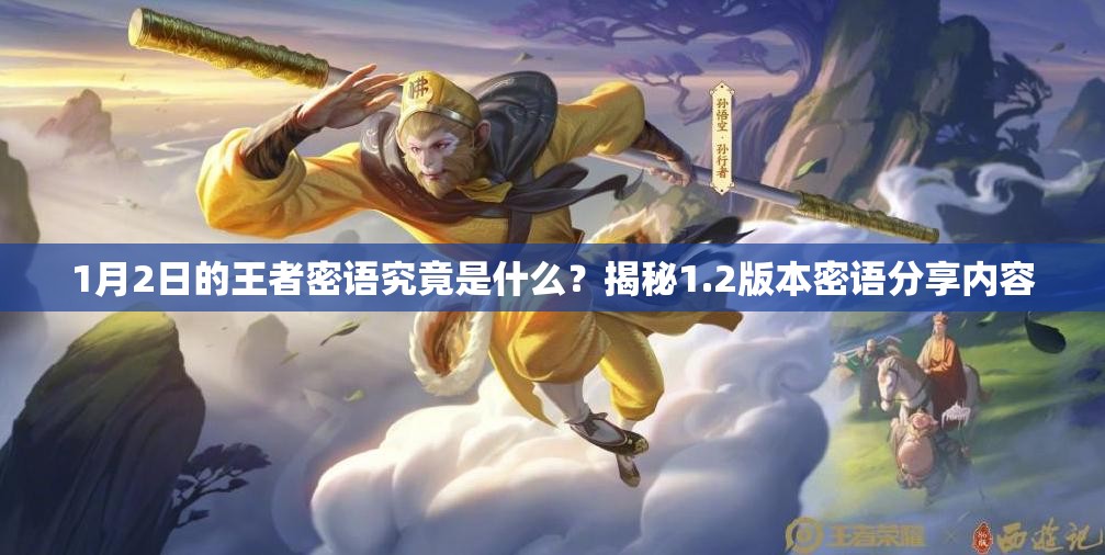 1月2日的王者密语究竟是什么？揭秘1.2版本密语分享内容