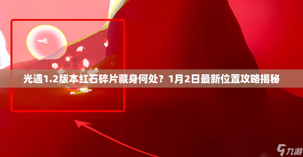 光遇1.2版本红石碎片藏身何处？1月2日最新位置攻略揭秘