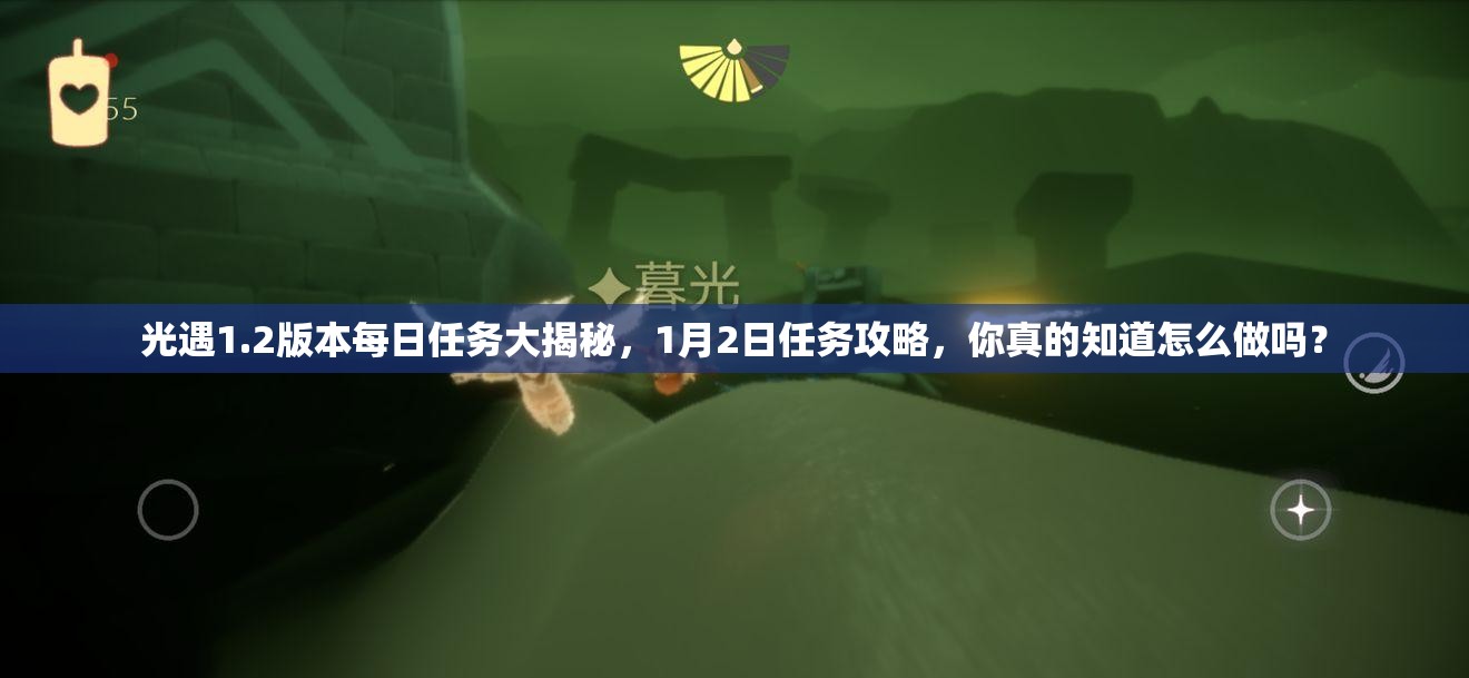 光遇1.2版本每日任务大揭秘，1月2日任务攻略，你真的知道怎么做吗？