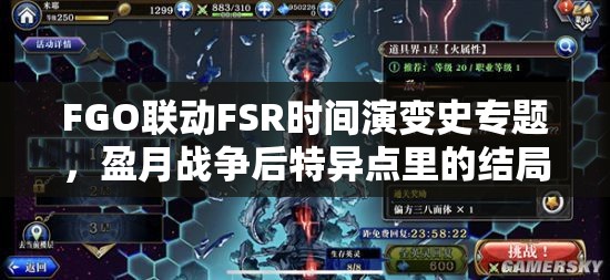 FGO联动FSR时间演变史专题，盈月战争后特异点里的结局究竟如何？