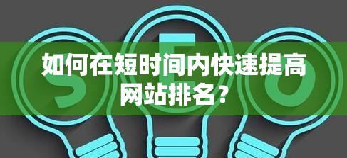 如何在短时间内快速提高网站排名？