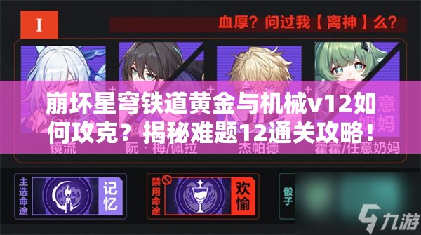 崩坏星穹铁道黄金与机械v12如何攻克？揭秘难题12通关攻略！