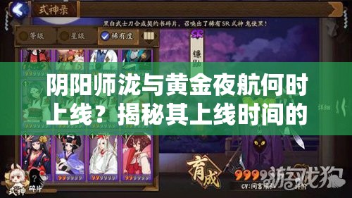 阴阳师泷与黄金夜航何时上线？揭秘其上线时间的演变历程