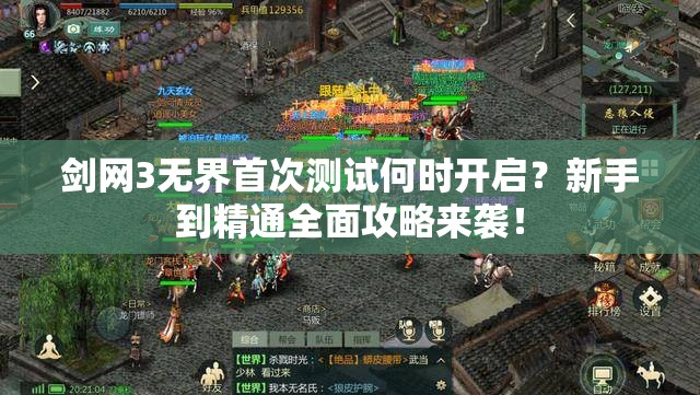 剑网3无界首次测试何时开启？新手到精通全面攻略来袭！