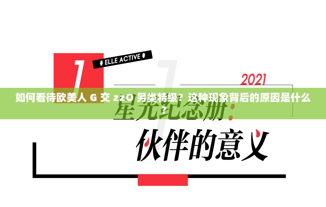 如何看待欧美人 G 交 zzO 另类特级？这种现象背后的原因是什么？