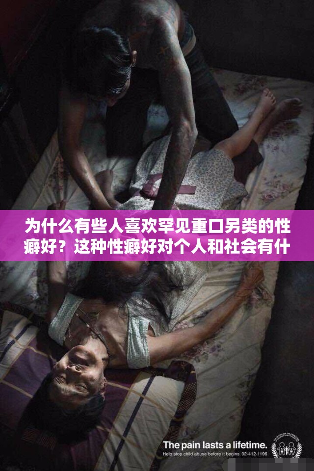 为什么有些人喜欢罕见重口另类的性癖好？这种性癖好对个人和社会有什么影响？