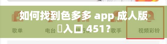 如何找到色多多 app 成人版♥入口 451？