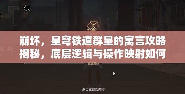 崩坏，星穹铁道群星的寓言攻略揭秘，底层逻辑与操作映射如何巧妙融合？