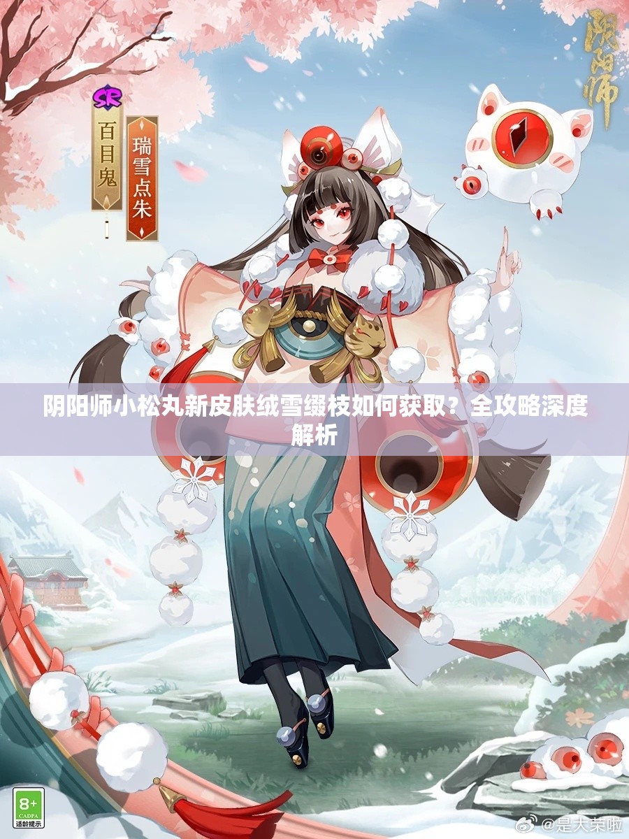 阴阳师小松丸新皮肤绒雪缀枝如何获取？全攻略深度解析