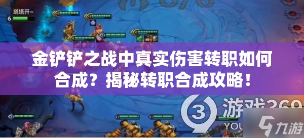 金铲铲之战中真实伤害转职如何合成？揭秘转职合成攻略！