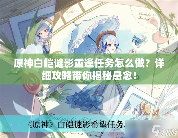原神白皑谜影重逢任务怎么做？详细攻略带你揭秘悬念！