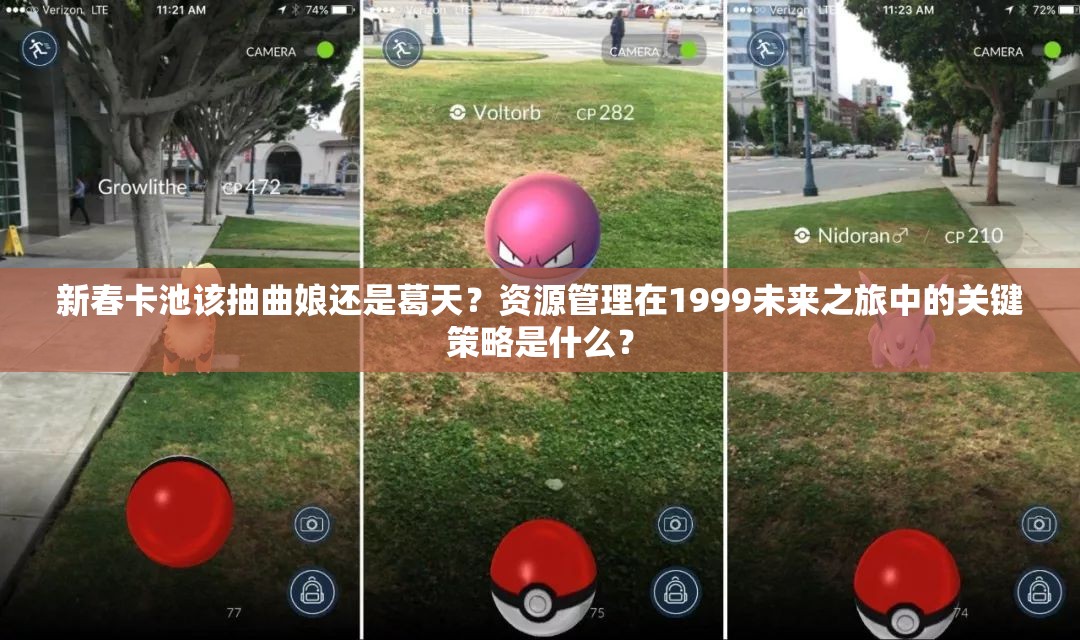 新春卡池该抽曲娘还是葛天？资源管理在1999未来之旅中的关键策略是什么？