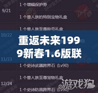 重返未来1999新春1.6版联动活动究竟有哪些？玩法革命预测引悬念