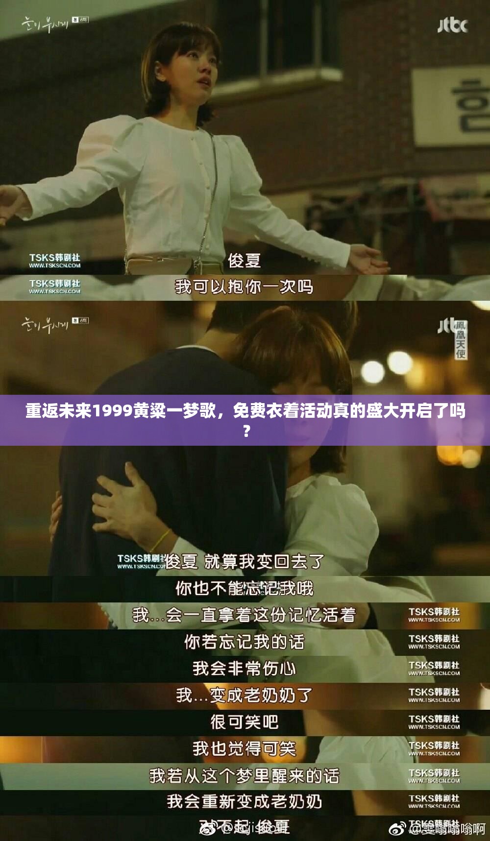 重返未来1999黄粱一梦歌，免费衣着活动真的盛大开启了吗？