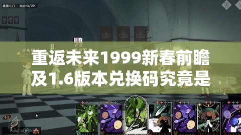 重返未来1999新春前瞻及1.6版本兑换码究竟是什么？快来揭秘！