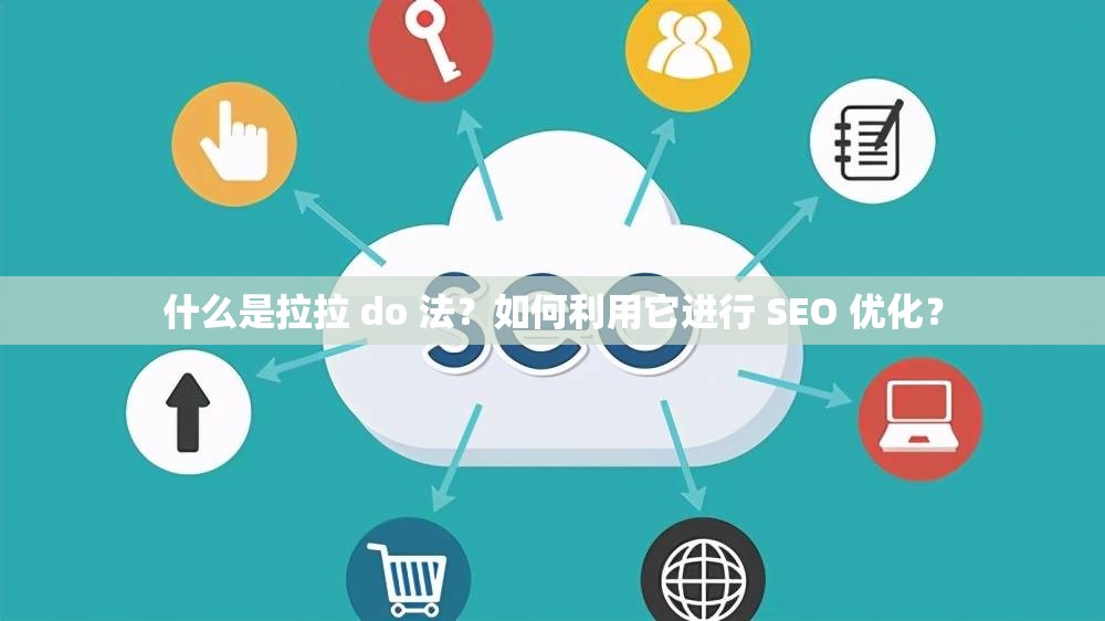 什么是拉拉 do 法？如何利用它进行 SEO 优化？