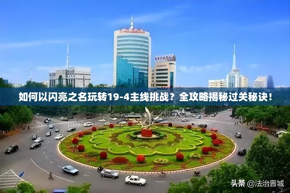 如何以闪亮之名玩转19-4主线挑战？全攻略揭秘过关秘诀！