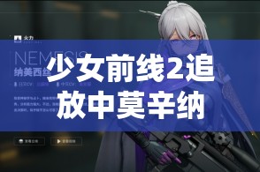 少女前线2追放中莫辛纳甘武器究竟如何？全面介绍来袭！