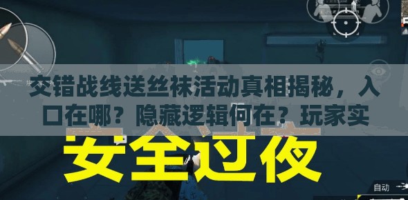 交错战线送丝袜活动真相揭秘，入口在哪？隐藏逻辑何在？玩家实测结果如何？