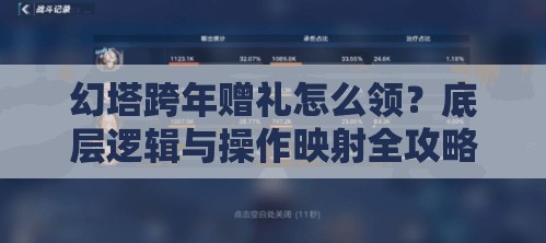 幻塔跨年赠礼怎么领？底层逻辑与操作映射全攻略来了吗？