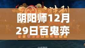 阴阳师12月29日百鬼弈必胜攻略何在？未来玩法又将如何革新？