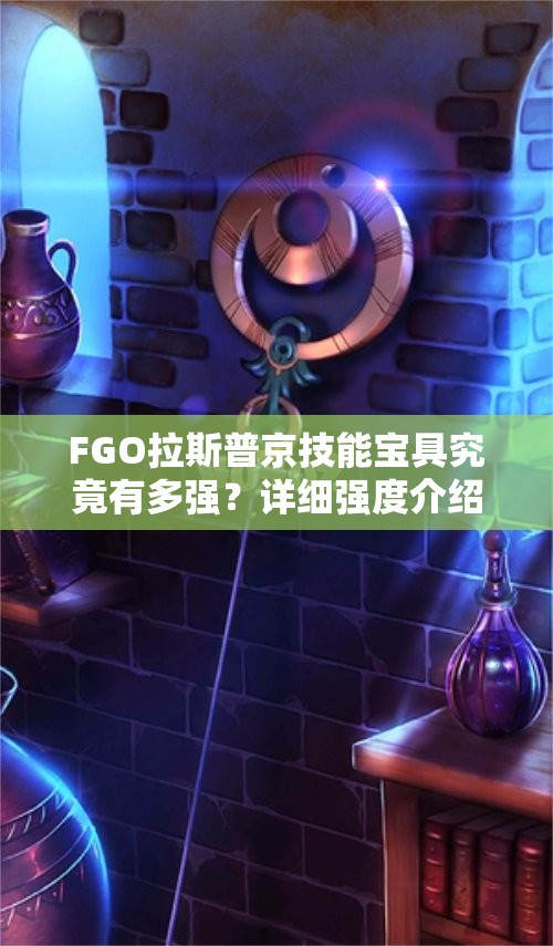 FGO拉斯普京技能宝具究竟有多强？详细强度介绍带你一探究竟！