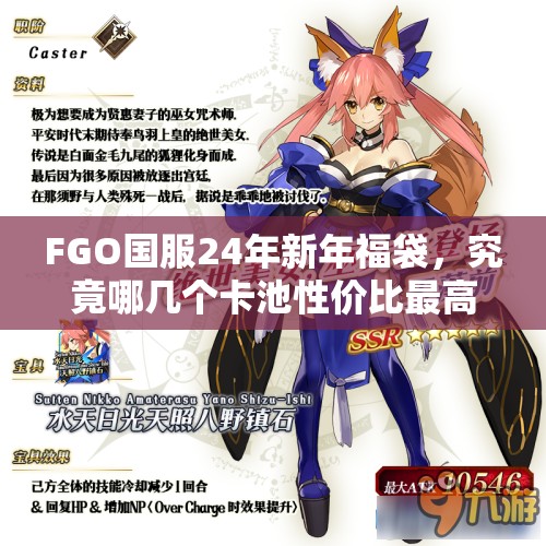 FGO国服24年新年福袋，究竟哪几个卡池性价比最高让人惊喜连连？