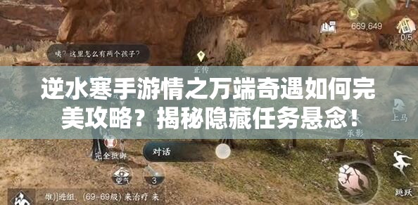 逆水寒手游情之万端奇遇如何完美攻略？揭秘隐藏任务悬念！