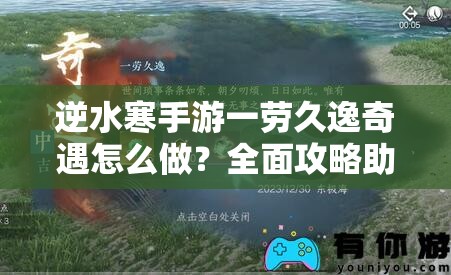 逆水寒手游一劳久逸奇遇怎么做？全面攻略助你轻松解锁！