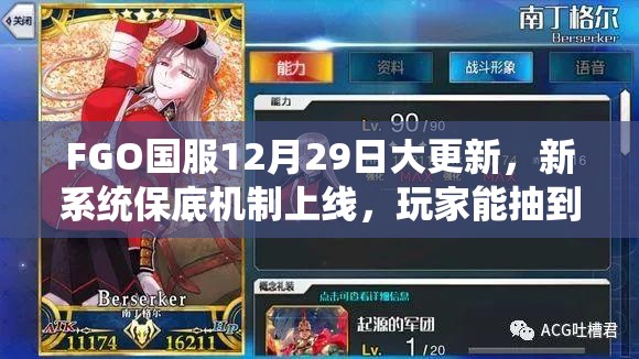 FGO国服12月29日大更新，新系统保底机制上线，玩家能抽到心仪卡吗？