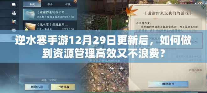 逆水寒手游12月29日更新后，如何做到资源管理高效又不浪费？