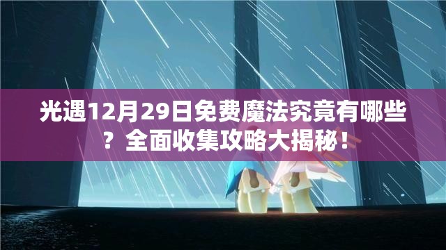 光遇12月29日免费魔法究竟有哪些？全面收集攻略大揭秘！