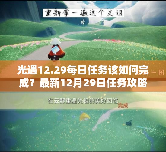 光遇12.29每日任务该如何完成？最新12月29日任务攻略揭秘！