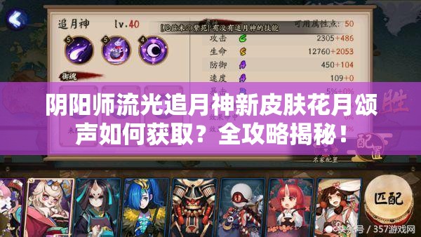 阴阳师流光追月神新皮肤花月颂声如何获取？全攻略揭秘！