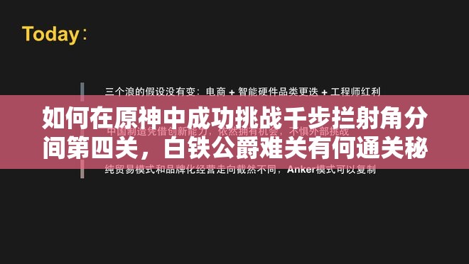 如何在原神中成功挑战千步拦射角分间第四关，白铁公爵难关有何通关秘诀？