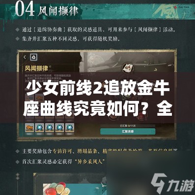 少女前线2追放金牛座曲线究竟如何？全面介绍带你揭秘！