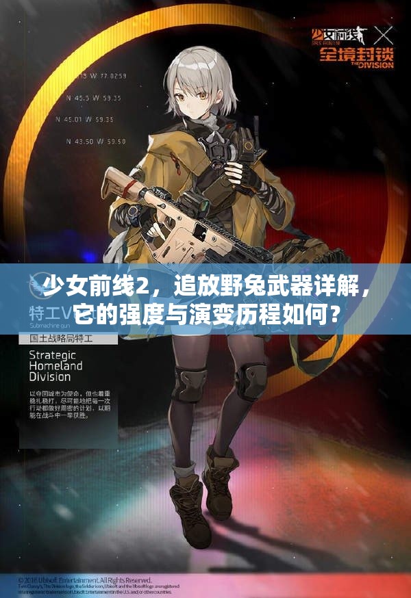 少女前线2，追放野兔武器详解，它的强度与演变历程如何？