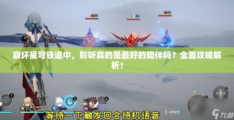 崩坏星穹铁道中，聆听真的是最好的陪伴吗？全面攻略解析！