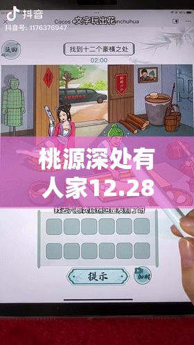 桃源深处有人家12.28究竟更新了哪些内容？快来一探究竟！