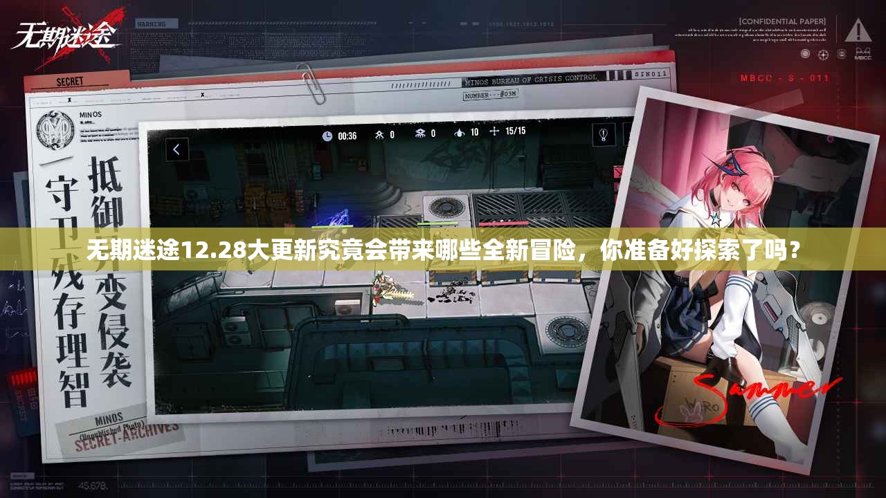 无期迷途12.28大更新究竟会带来哪些全新冒险，你准备好探索了吗？