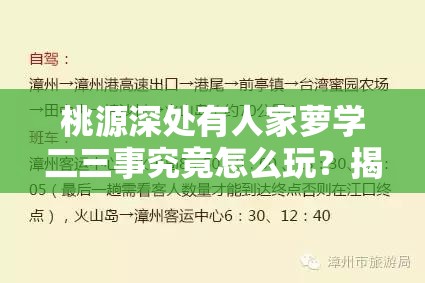 桃源深处有人家萝学二三事究竟怎么玩？揭秘合成玩法的独特魅力！