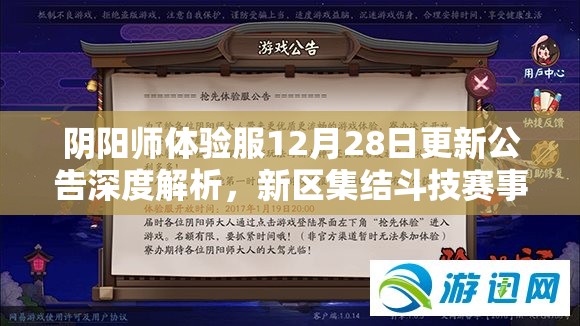 阴阳师体验服12月28日更新公告深度解析，新区集结斗技赛事开启有何惊喜？