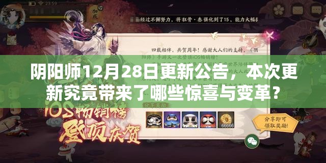 阴阳师12月28日更新公告，本次更新究竟带来了哪些惊喜与变革？