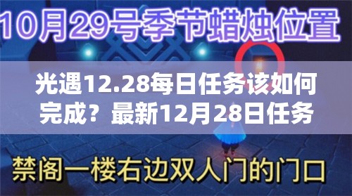 光遇12.28每日任务该如何完成？最新12月28日任务攻略揭秘！