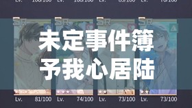 未定事件簿予我心居陆景和篇怎么玩？全面解析陆景和篇活动攻略