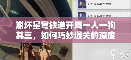 崩坏星穹铁道开局一人一狗其三，如何巧妙通关的深度攻略解析？